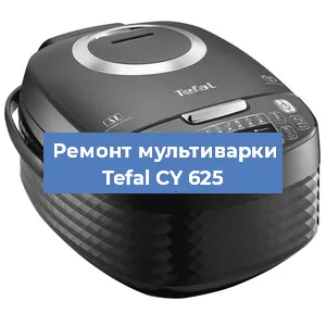 Ремонт мультиварки Tefal CY 625 в Тюмени